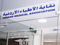 مطلوب سكرتير أو سكرتيرة للعمل في نقابة الأطباء الأردنية