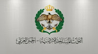 فتح باب التجنيد في القوات المسلحة الأردنية