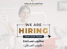 مطلوب موظفة لمركز علاج اسنان