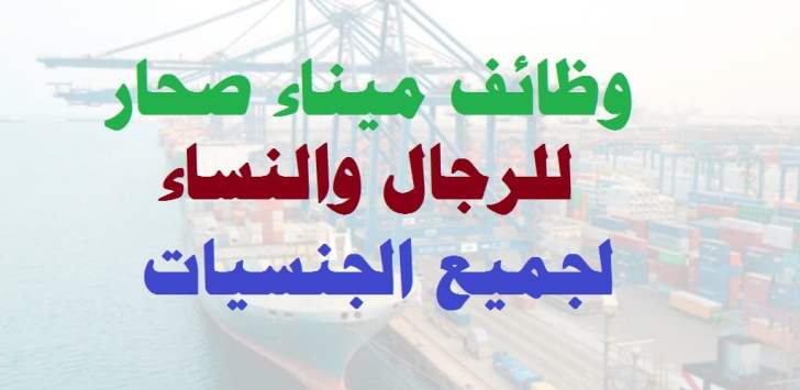 وظائف ميناء صحار ( Sohar port ) للرجال والنساء في سلطنة عمان لجميع الجنسيات