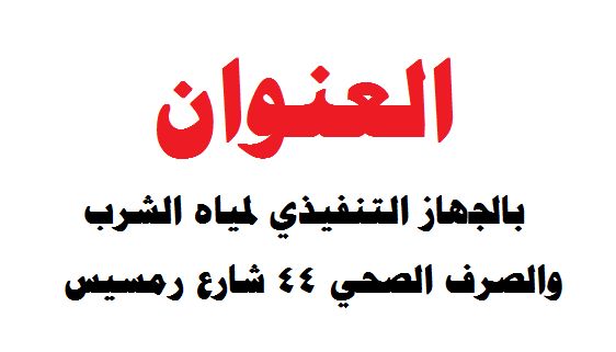 شركة مياه الشرب والصرف تعلن عن 18 وظيفة خاليه اليوم '' قدم الأن ''