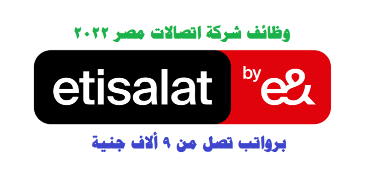 وظائف شركة اتصالات مصر 2022 ( Etisalat ) برواتب تصل من 9 ألاف جنية