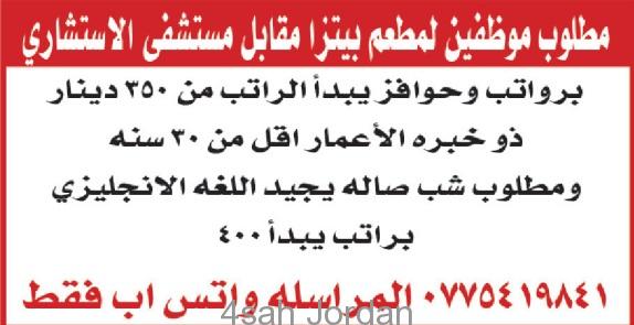 مطلوب موظفين للعمل لدى مطعم بتزا في عمان برواتب من 350- 400 دينار