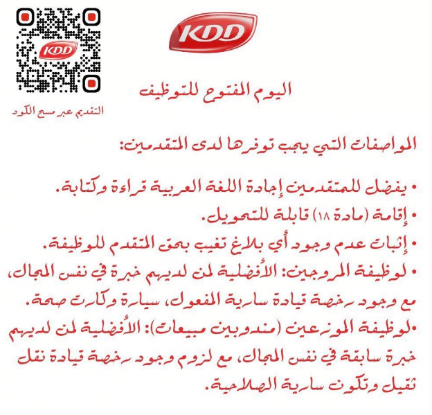 وظائف شركة الألبان الكويتية الدنماركية ( KDD ) في الكويت لجميع الجنسيات