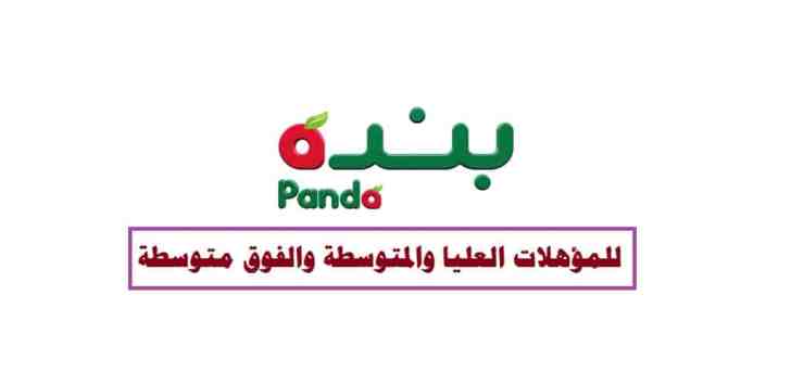 وظائف سوبر ماركت بنده ( Panda Egypt ) للمؤهلات العليا والمتوسطة