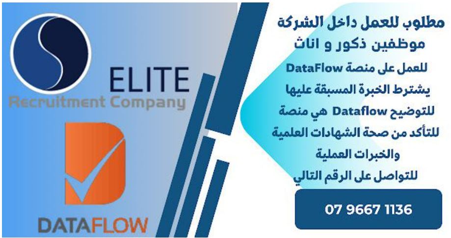 قد تكون صورة ‏تحتوي على النص '‏ELITE Company Recruitment مطلوب للعمل داخل الشركة موظفين ذكور و اناث للعمل على منصة DataFlow يشترط الخبرة المسبقة عليها للتوضيح Dataflow هي منصة للتأكد من صحة الشها العلمية والخبرات العملية للتواصل على الرقم التالي DATAFLOW 1136 9667 07‏'‏