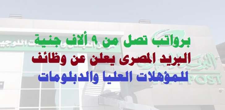 وظائف البريد المصرى 2022 ( Egypt Post ) برواتب تصل من 9 ألاف جنية