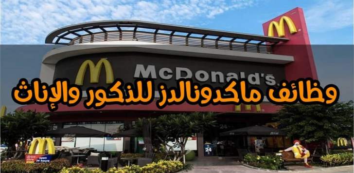 وظائف ماكدونالدز 2022 ( McDonald's ) للذكور والإناث لجميع المؤهلات