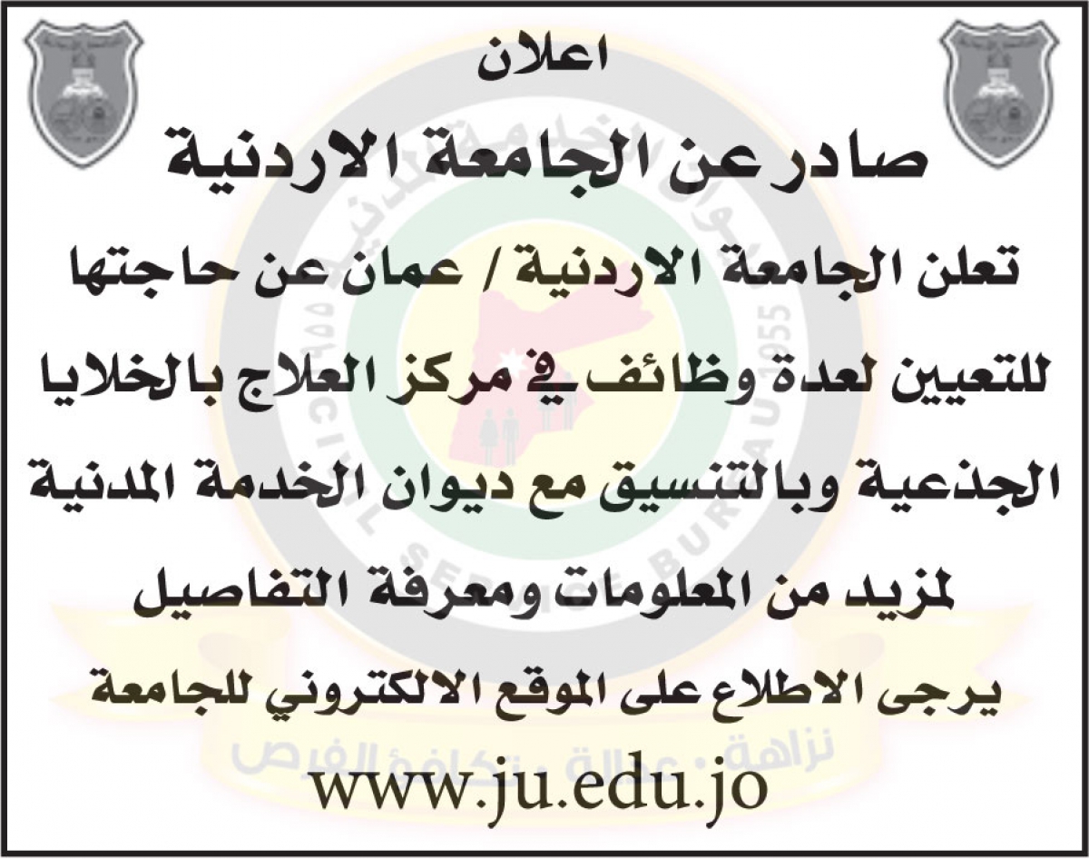 تعلن الجامعة الأردنية عن حاجتها للتعيين لعدة وظائف في مركز العلاج بالخلايا الجذعية