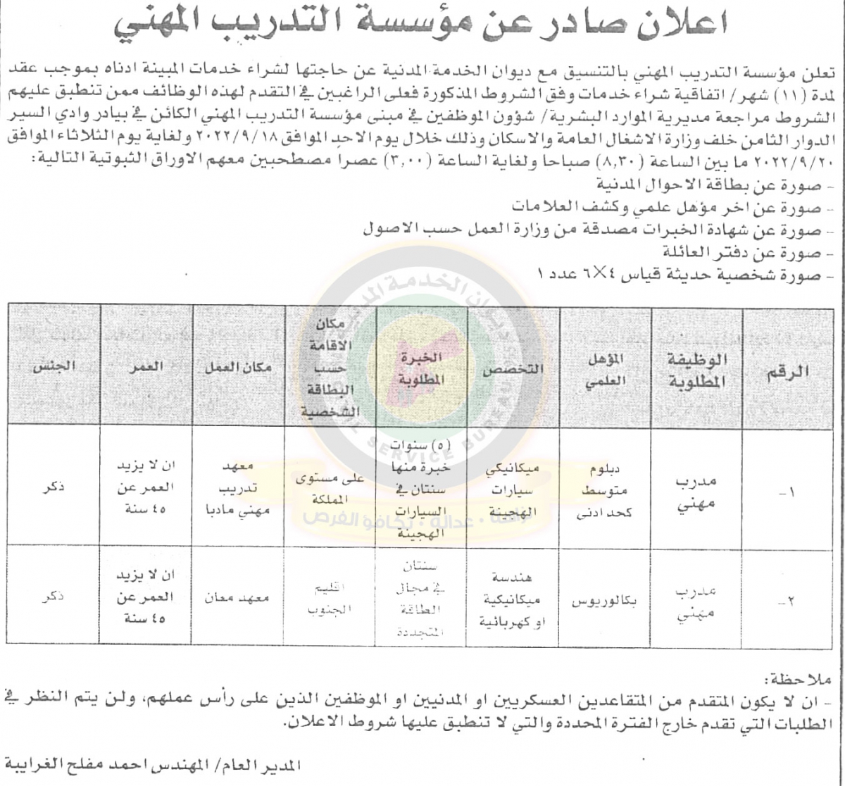 اعلان عقد شراء خدمات لشاغرين لمدة 11 شهر صادر عن مؤسسة التدريب المهني