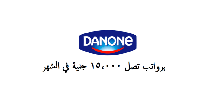 شركة دانون ( Danone ) تعلن عن 35 وظيفة خالية اليوم '' قدم الأن ''