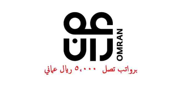 وظائف شركة عمران ( OMRAN GROUP ) بمسقط في سلطنة عمان لجميع الجنسيات