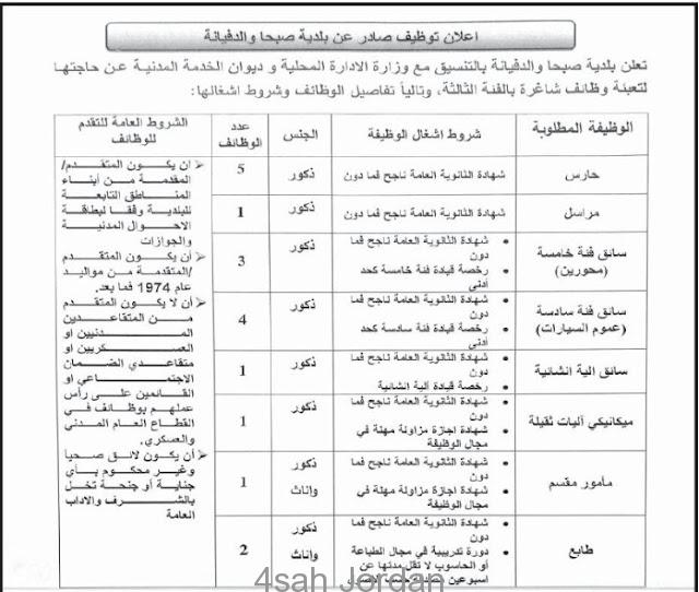 تعلن وزارة الادارة المحلية عن 18 وظيفة شاغرة بالفئة الثالثة في احد البلديات في المملكة الاردنية الهاشمية