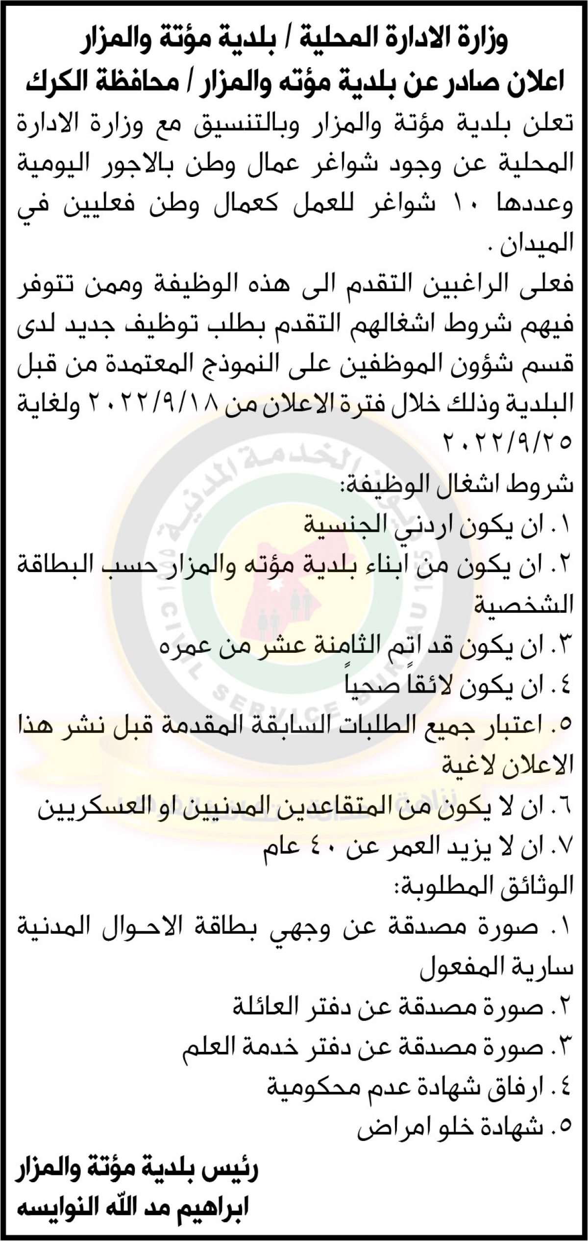 إعلان توفر شواغر عمال وطن صادر عن وزارة الإدارة المحلية / بلدية مؤتة والمزار / محافظة الكرك