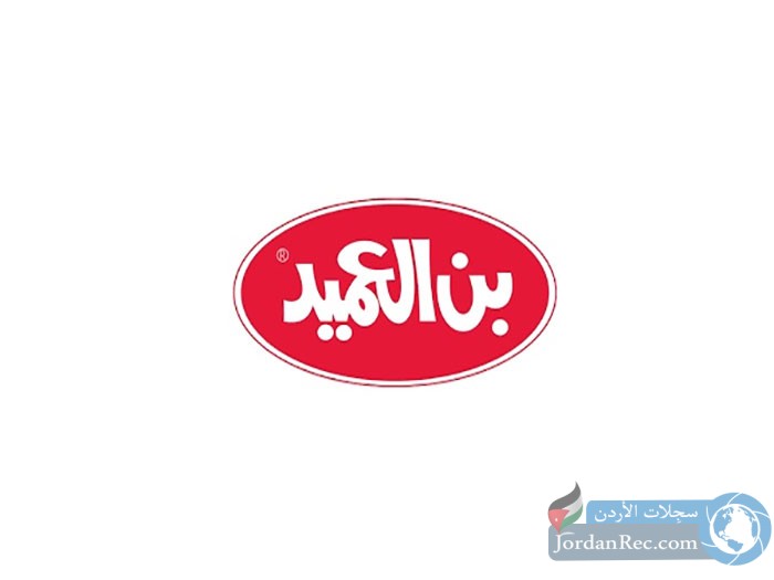 مطلوب موظفين للعمل لدى فروع بن العميد التعيين فوري