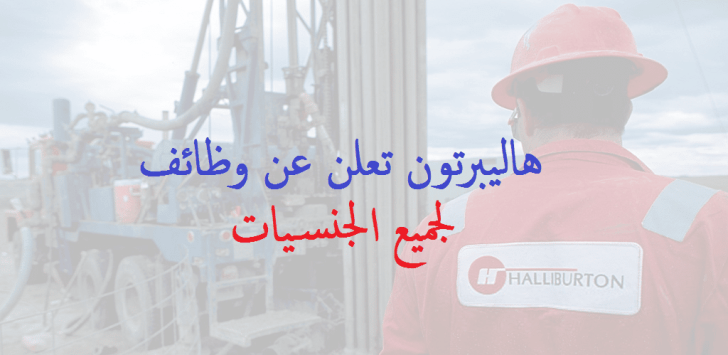 وظائف هاليبرتون 2022 ''Halliburton'' في سلطنة عمان لجميع الجنسيات