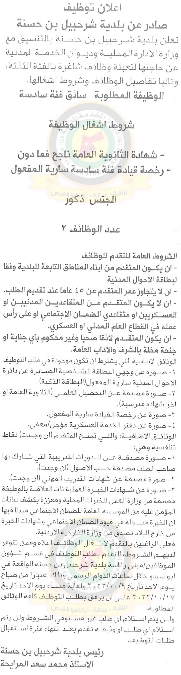 إعلان توظيف صادر عن بلدية شرحبيل بن حسنة