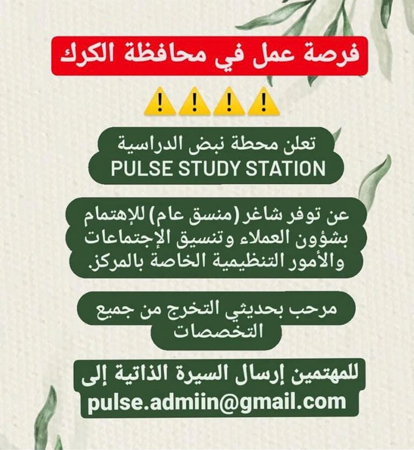 قد تكون صورة ‏تحتوي على النص '‏فرصة عمل في محافظة الكرك تعلن محطة نبض الدراسية سية STATION STUDY PULSE عن توفر شاغر منسق) (عام للإهتمام بشؤون العملاء وتنسيق الإجتماعات والأمور التنظيمية الخاصة بالمركز. مرحب بحديثي التخرج من جميع التخصصات للمهتمين إرسال السيرة الذاتية إلى pulse.admiin@gmail.com‏'‏