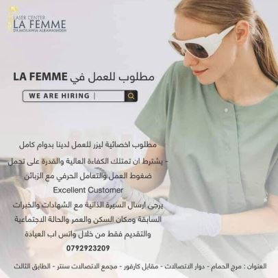 May be an image of ‎1 person and ‎text that says '‎CENTER LASER FEMME LA ΑλοS DRMOLAWL مطلوب للعمل في FEMME LA HIRING ARE WE مطلوب اخصائية ليز للعمل لدينا بدوام كامل يشترط آن تمتلك الكفاءة العالية على والقدرة تحمل ضفوط العمل والتعامل الحرفي الزبائن مع Customer Excellent يرجى ارسال السيرة مع الذانية الشهادات والخبرات السابقة ومكان السكن والعمر والحالة الاجتماعية والتقديم من فقط خلال واتس اب العبادة 0៧9២9២3209 العنوان مرح الحمام الاتصالات مقابل دوار كارفور مجمد الاتصالات سنتر الطابق النالث‎'‎‎