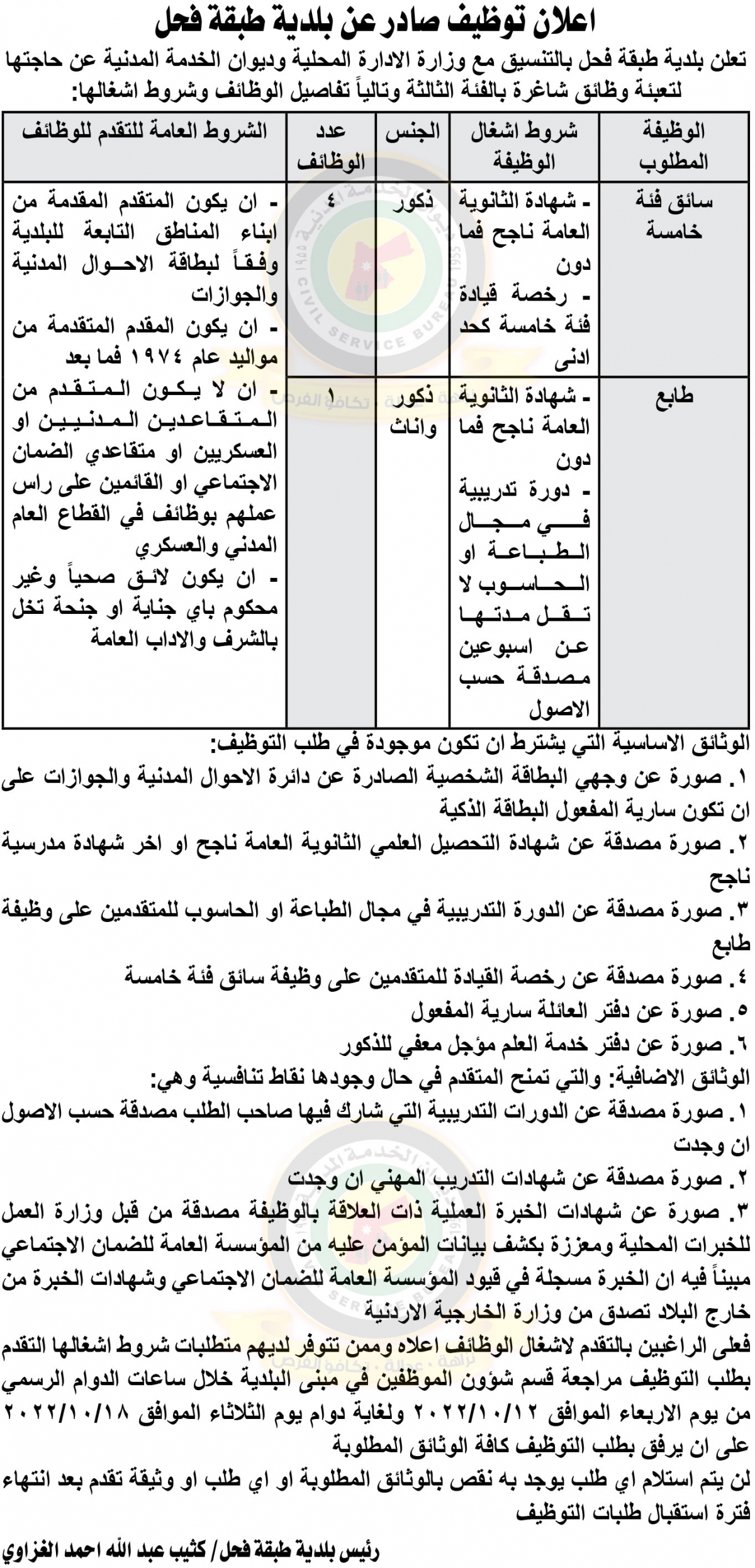 إعلان عن وظائف شاغرة في الفئة الثالثة صادر عن بلدية طبقة فحل