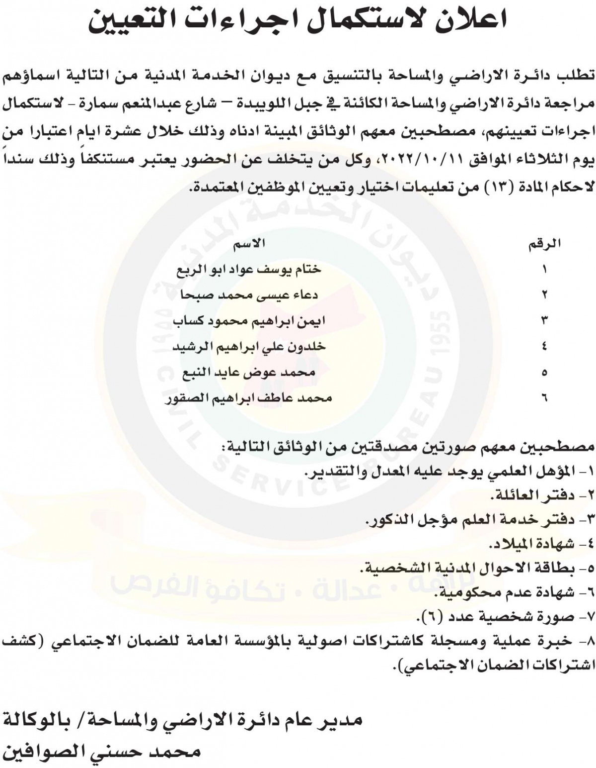 اعلان استكمال اجراءات التعيين صادر عن دائرة الاراضي والمساحة وبالتنسيق مع ديوان الخدمة المدنية