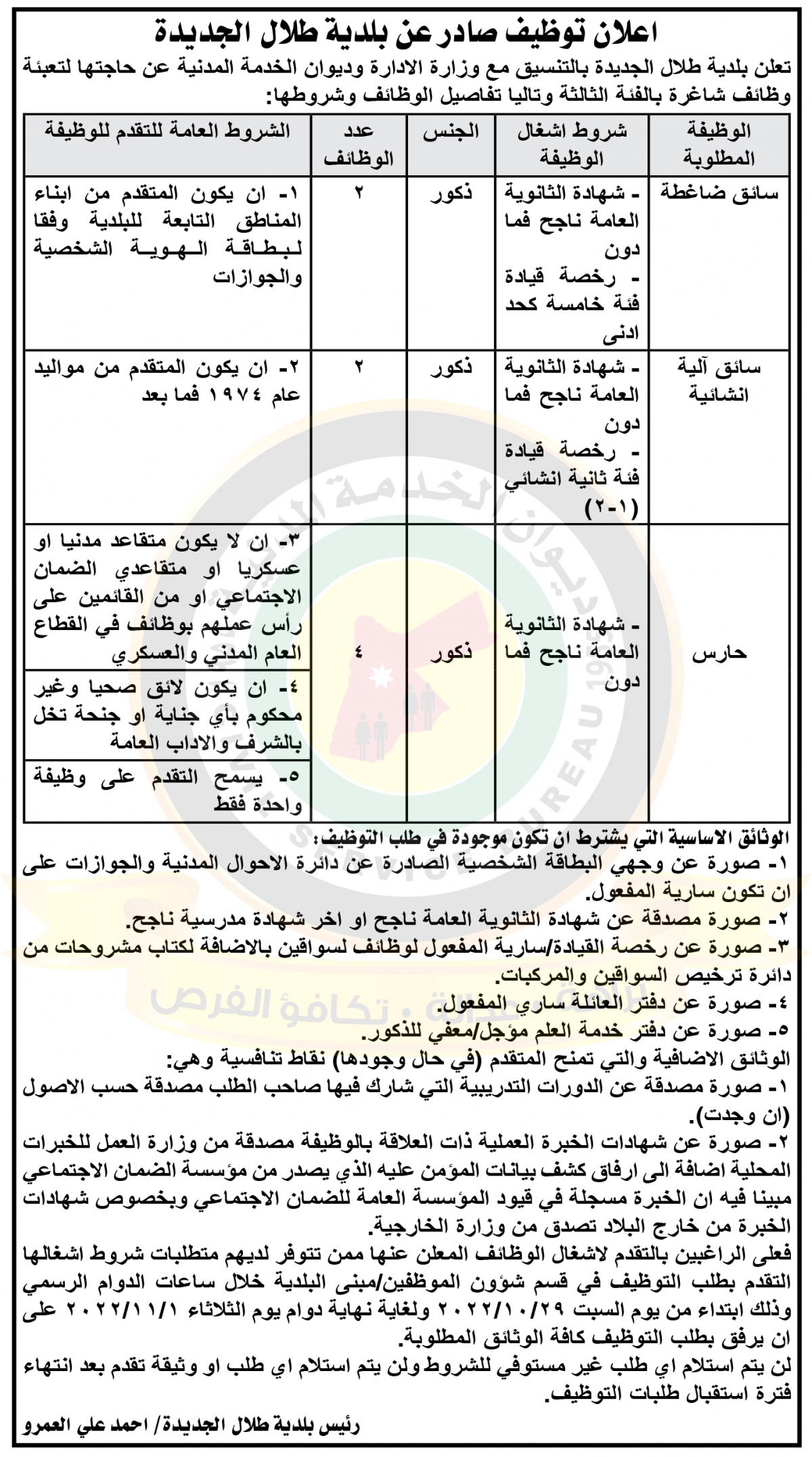 اعلان وظائف شاغرة صادر عن بلدية طلال الجديدة