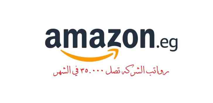 أمازون مصر ( amazon ) تعلن عن 45 وظيفة خالية اليوم في جميع المحافظات