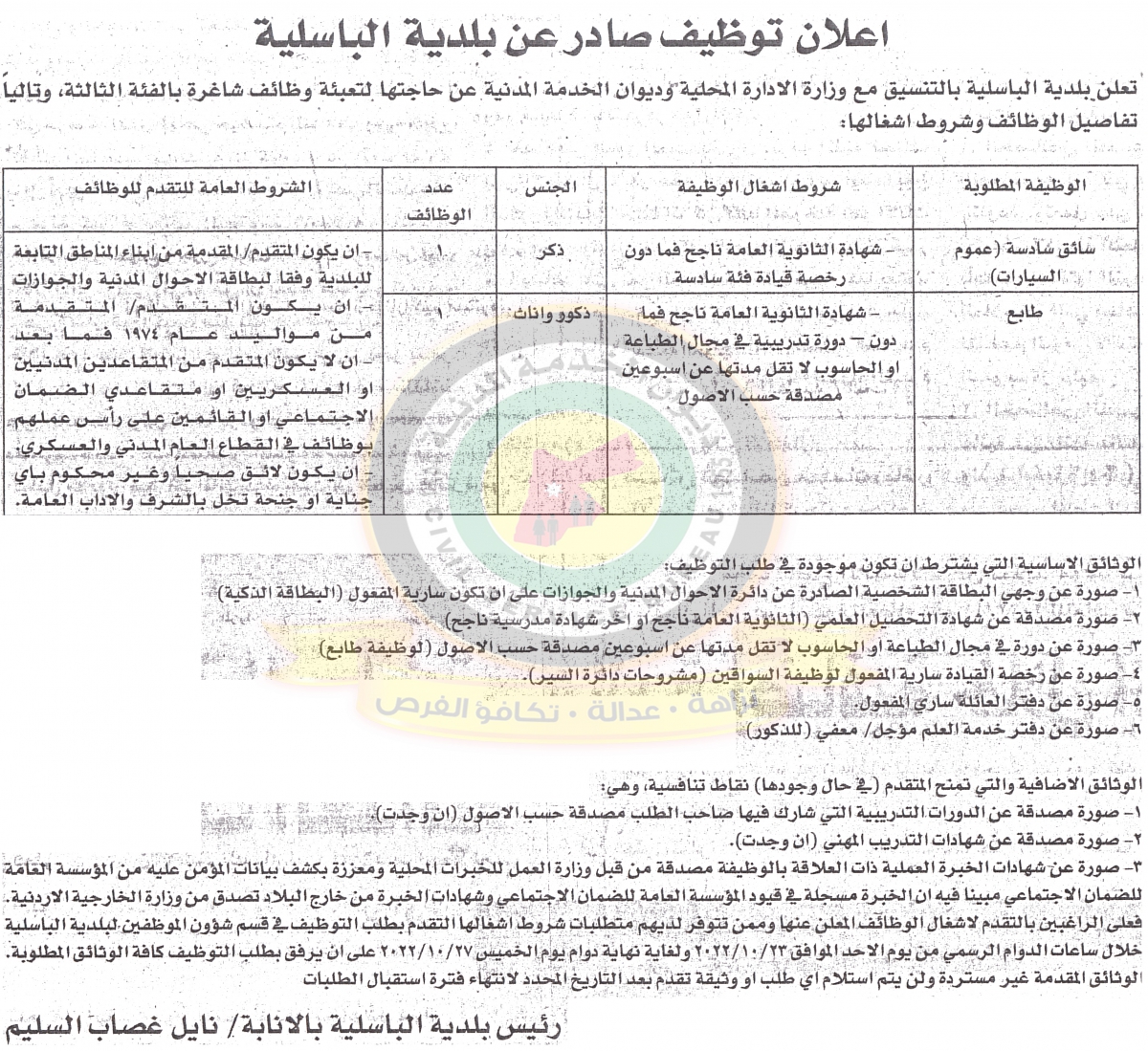 اعلان توظيف بالفئة الثالثة صادر عن بلدية الباسلية