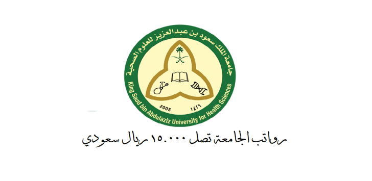 جامعة الملك سعود للعلوم الصحية توفر وظائف لحملة الثانوية فأعلي بدون خبرة 1 جامعة الملك سعود للعلوم الصحية توفر وظائف لحملة الثانوية فأعلي بدون خبرة