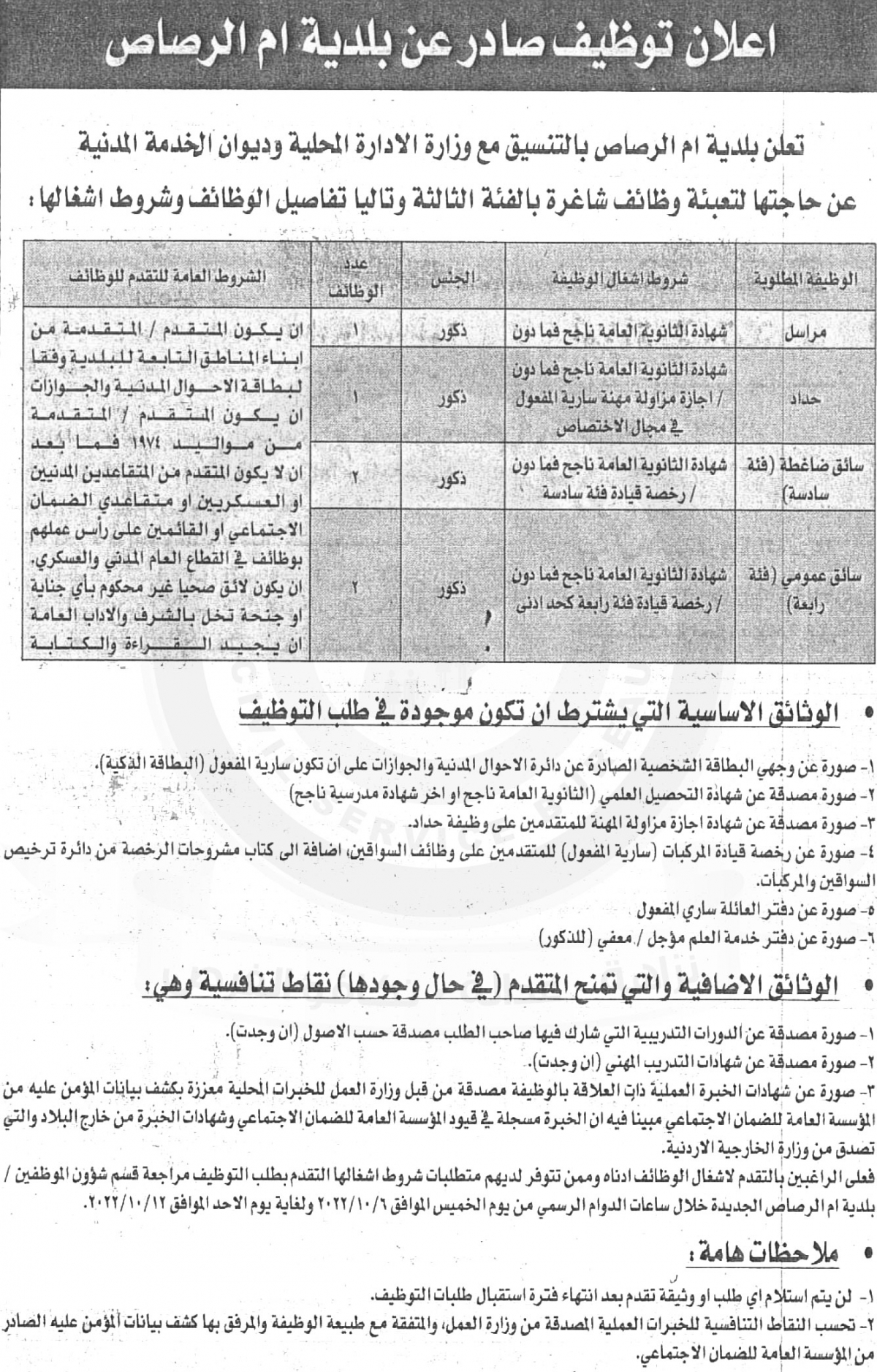 اعلان عن توفر وظائف شاغرة في الفئة الثالثة صادر عن بلدية ام الرصاص