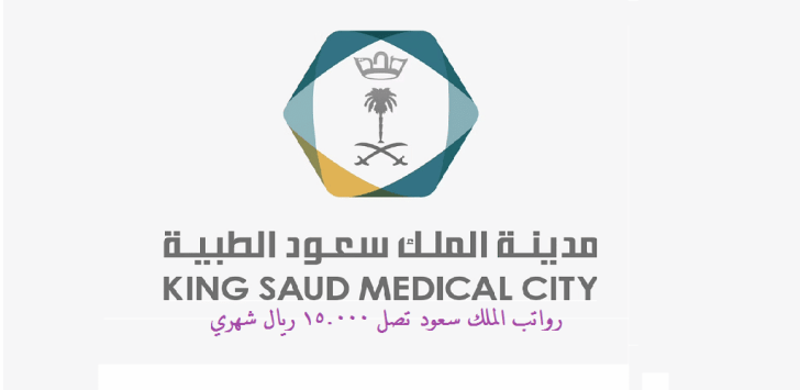 مدينة الملك سعود الطبية توفر وظائف بدون خبرة ( رجال / نساء ) في الرياض