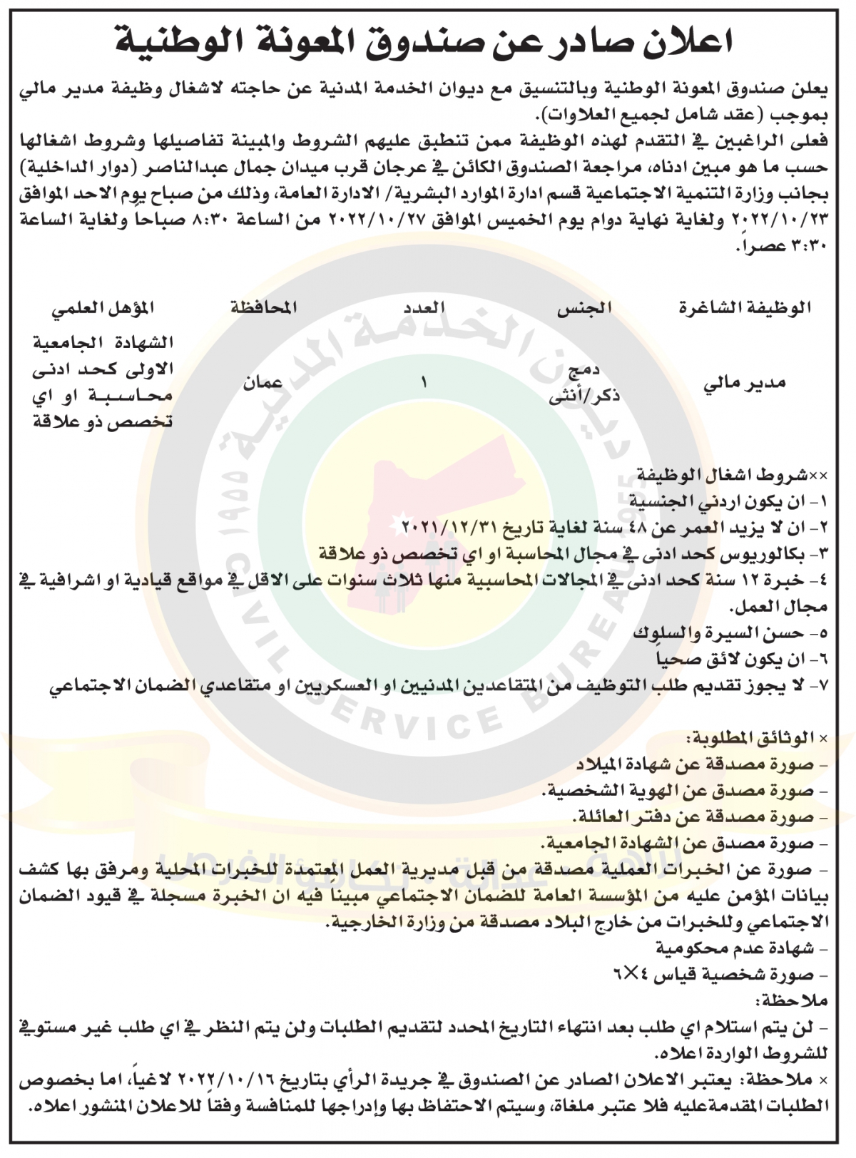 اعلان وظائف شاغرة صادر عن صندوق المعونة الوظنية