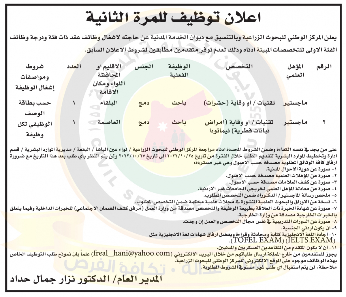 اعلان وظائف شاغرة صادر عن المركز الوطني للبحوث الزراعية