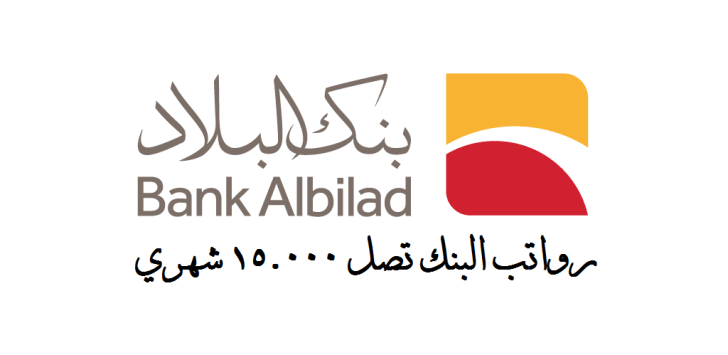 بنك البلاد ( Bank Albilad ) يعلن عن وظائف إدارية شاغرة في الرياض