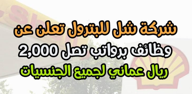 وظائف شركة شل للبترول 2022 ''shell'' لجميع الجنسيات في سلطنة عمان