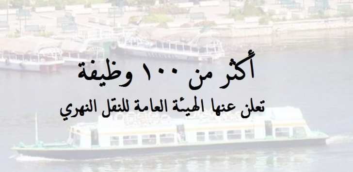 الهيئة العامة للنقل النهري توفر أكثر من 100 وظيفة خالية اليوم '' قدم الأن ''