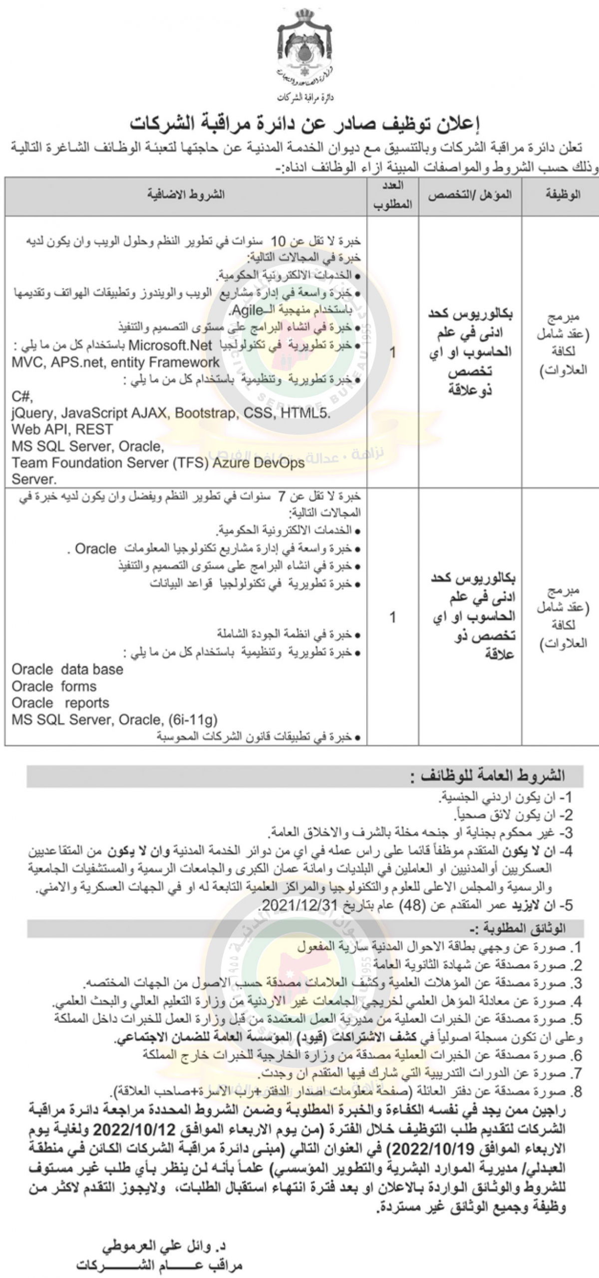 اعلان وظائف شاغرة صادر عن دائرة مراقبة الشركات