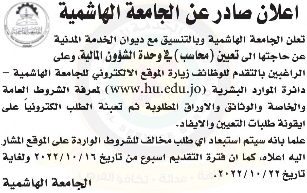 إعلان صادر عن الجامعة الهاشمية لتعيين محاسب في وحدة الشؤون المالية