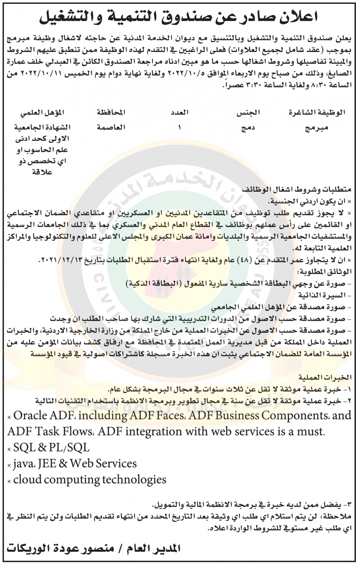 اعلان وظائف شاغرة صادر عن صندوق التنمية والتشغيل