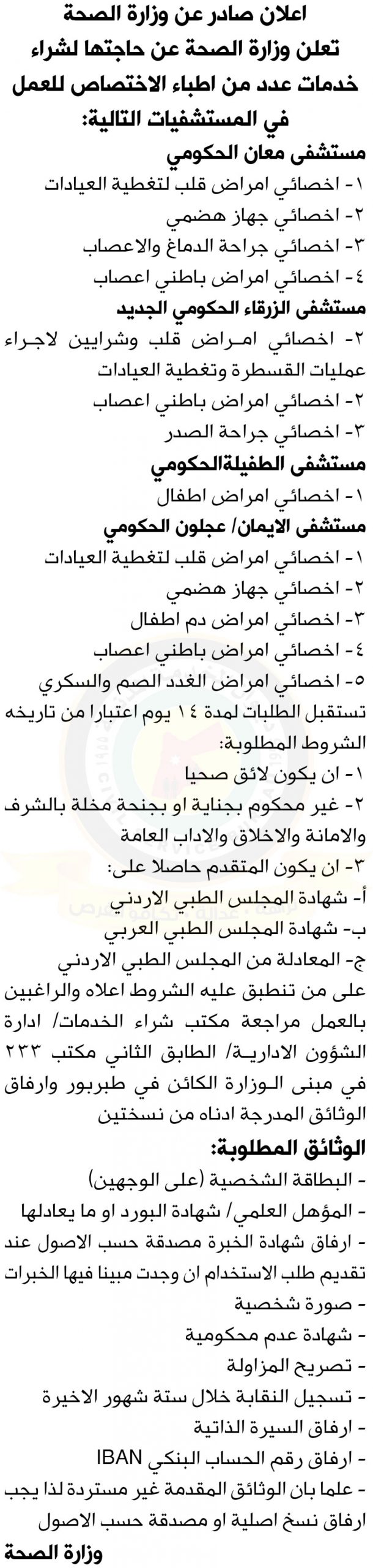 اعلان صادر عن وزارة الصحة بخصوص حاجتها لشراء خدمات عدد من اطباء الاختصاص للعمل في المستشفيات