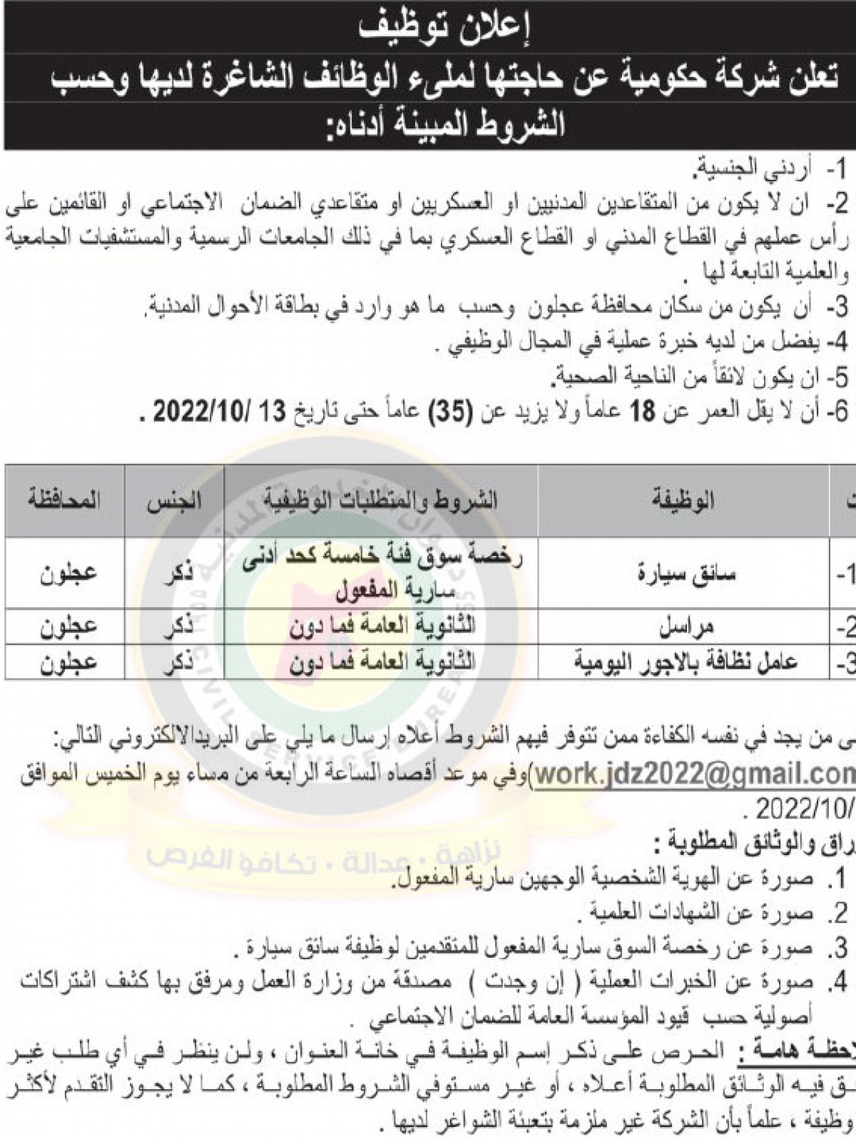 تعلن شركة حكومية عن حاجتها لملء وظاشف شاغرة