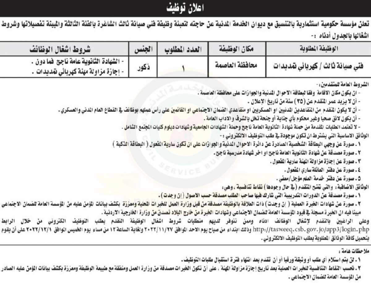 اعلان عن توفر وظيفة شاغرة ضمن وظائف الفئة الثالثة صادر عن مؤسسة حكومية استثمارية