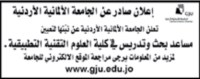 اعلان توظيف صادر عن الجامعة الألمانية الأردنية 