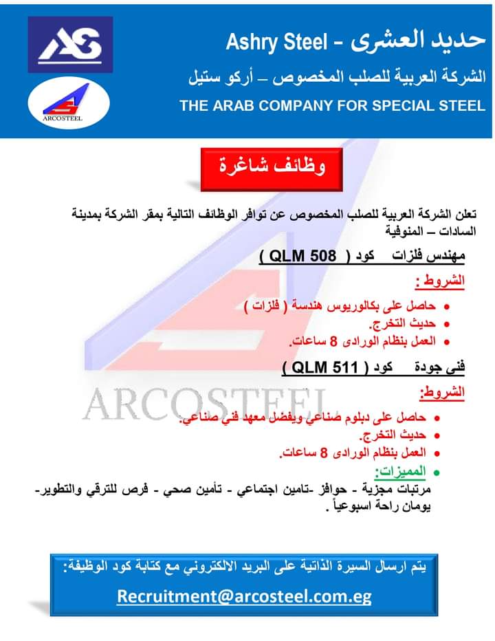 وظائف حديد العشري 2022 ( Ashry Steel ) الشركة العربية للصلب ''قدم الأن''