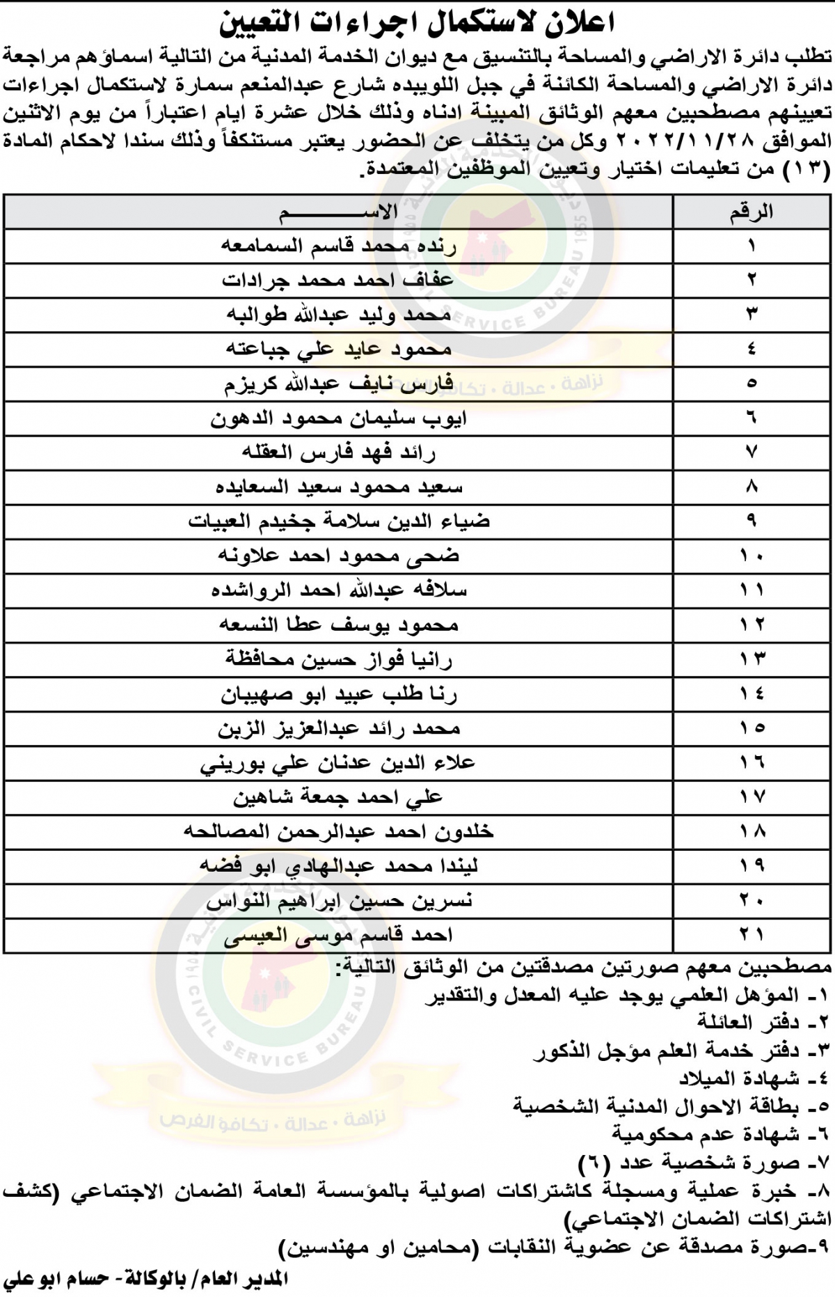 اعلان لاستكمال اجراءات التعيين صادر عن دائرة الاراضي والمساحة