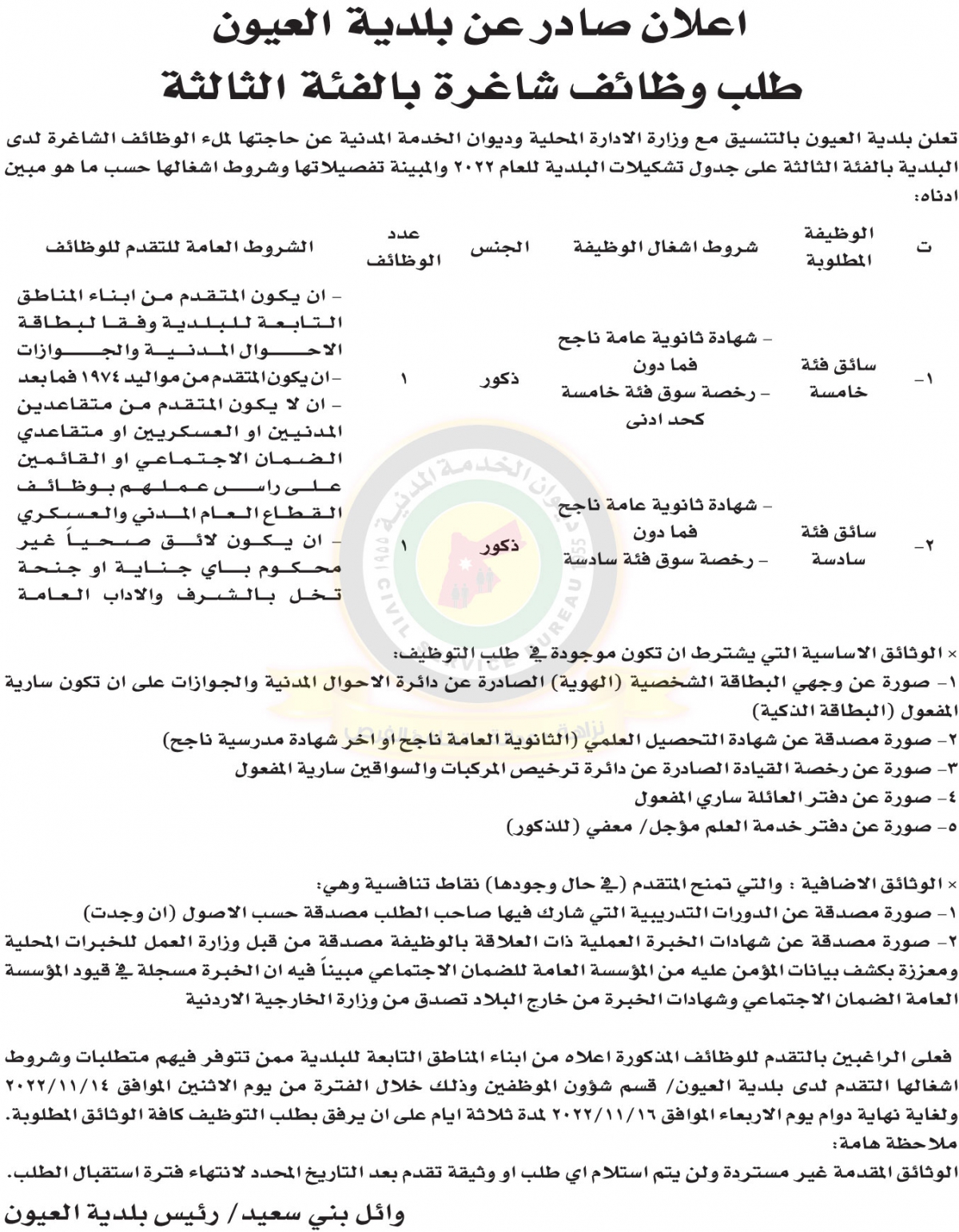 اعلان وظائف شاغرة بالفئة الثالثة صادر عن بلدية العيون