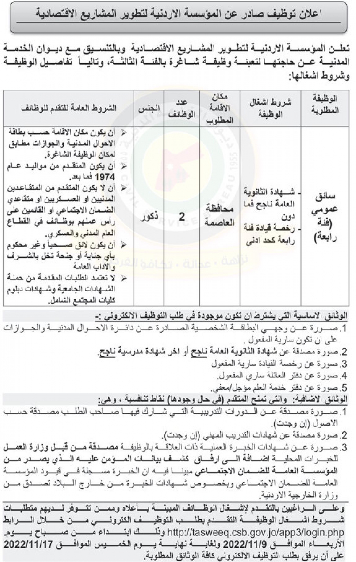 اعلان عن توفر وظيفة شاغرة للتعيين صادر عن المؤسسة الاردنية لتطوير المشاريع الاقتصادية