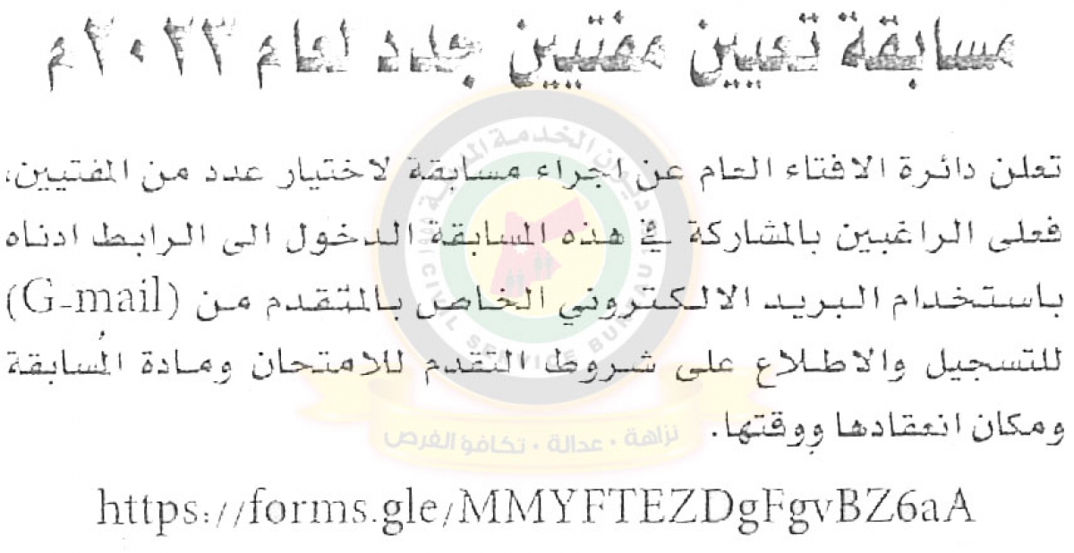 اعلان تعيين مفتيين جدد للعام 2023 صادر عن دائرة الافتاء العامة