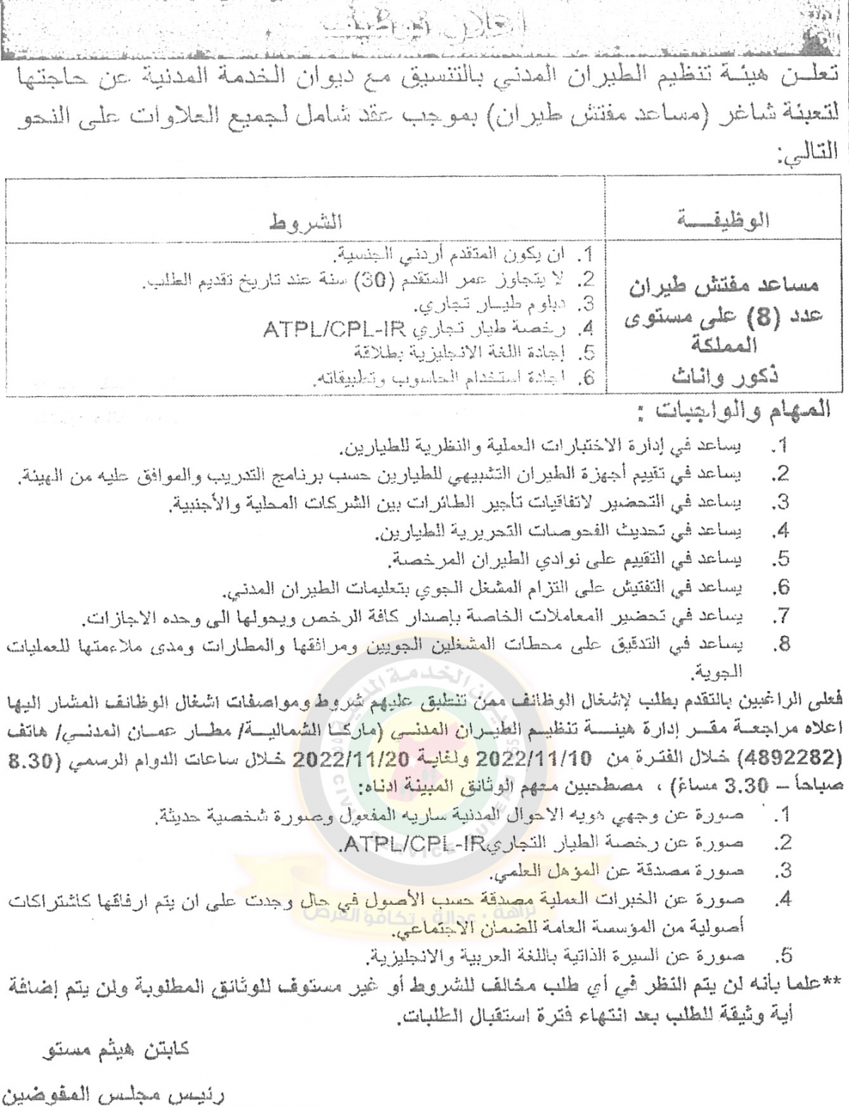 اعلان توفر شاغر بموجب عقد شامل كافة العلاوات صادر عن هيئة تنظيم الطيران المدني