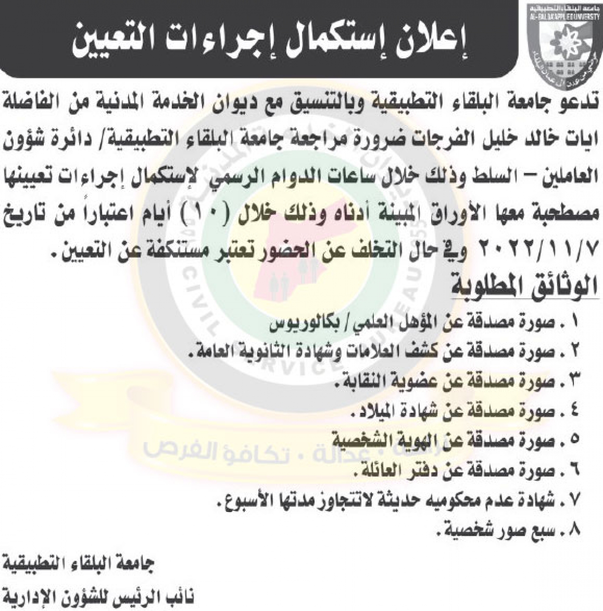 اعلان لاستكمال اجراءات التعيين صادر عن جامعة البلقاء التطبيقية